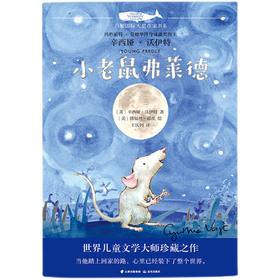 小老鼠弗莱德   5年级共读书目正版现货速发|名师推荐|小学生课外阅读五年级