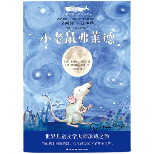 小老鼠弗莱德   5年级共读书目正版现货速发|名师推荐|小学生课外阅读五年级 商品图0