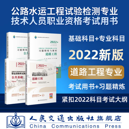 现货 2022公路水运工程试验检测专业技术人员职业资格考试用书+习题精炼与解析 公共基础+道路工程 4本套装 商品图0