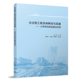 全过程工程咨询研究与实践——大学综合校区建设项目