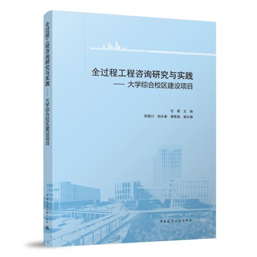 全过程工程咨询研究与实践——大学综合校区建设项目 商品图0