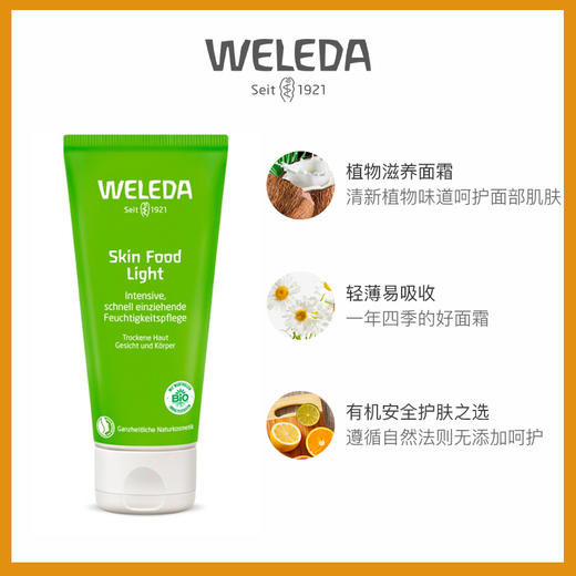 【菜鸟保税】weleda维蕾德skinfood轻薄款全能霜75ml 商品图2