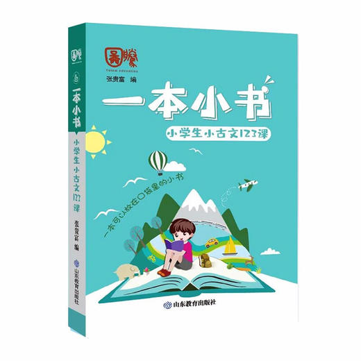 一本小书 小学生小古文123课 商品图0