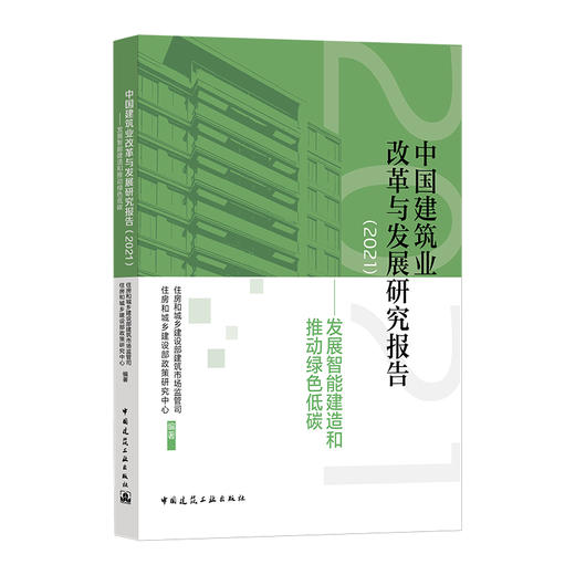 中国建筑业改革与发展研究报告（2021）—发展智能建造和推动绿色低碳 商品图0