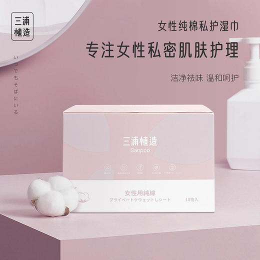 【专注女性私密肌肤护理】日本三浦植造女性纯棉私护湿巾洁净祛味温和呵护加厚纯棉安心无添加0刺激EDI超纯水过滤敏感肌适用 商品图0