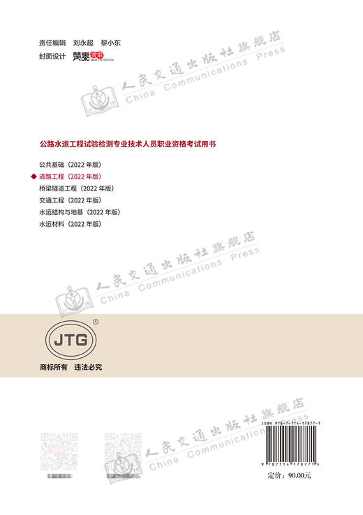 现货 公路水运工程试验检测专业技术人员职业资格考试用书  道路工程（2022年版） 商品图1