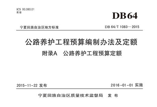 宁夏回族自治区公路养护工程预算编制办法及定额  附录A 公路养护工程预算定额 商品图2