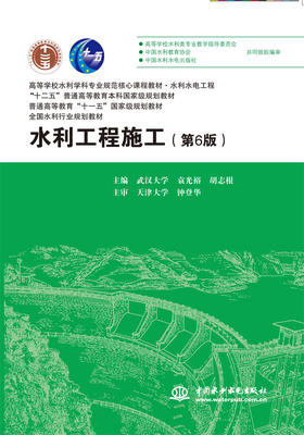 水利工程施工（第6版）（高等学校水利学科专业规范核心课程教材 水利水电工程 “十二五”普通高等教育本科国家级规划教材 普通高等教育“十一五”国家级规划教材 全国水利行业规划教材）