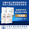 现货  2022公路水运工程试验检测专业技术人员职业资格考试用书+习题精炼与解析 公共基础+交通工程 4本套装 商品缩略图1