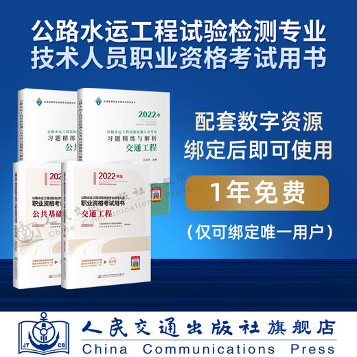 现货  2022公路水运工程试验检测专业技术人员职业资格考试用书+习题精炼与解析 公共基础+交通工程 4本套装 商品图1