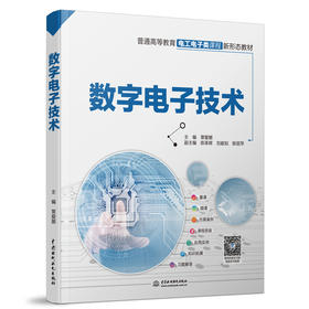 数字电子技术（普通高等教育电工电子类课程新形态教材）