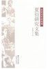 巨匠光华映钱塘——夏衍研究文集/夏衍研究会/浙江大学出版社 商品缩略图0