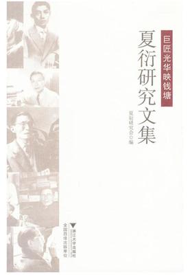 巨匠光华映钱塘——夏衍研究文集/夏衍研究会/浙江大学出版社