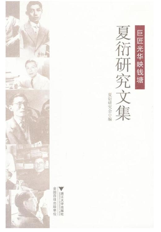 巨匠光华映钱塘——夏衍研究文集/夏衍研究会/浙江大学出版社 商品图0