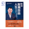 繁体｜《解锁财务自由人生：华裔白手起家创业行销大师DAN LOK骆锋，教你主动掌控人生，引导你创造并享受属于你的财富与地位》 商品缩略图0