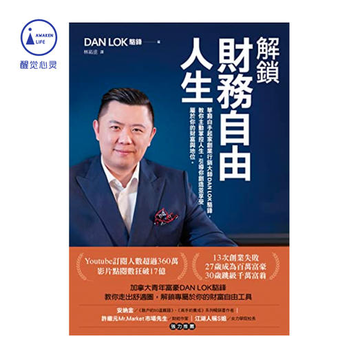 繁体｜《解锁财务自由人生：华裔白手起家创业行销大师DAN LOK骆锋，教你主动掌控人生，引导你创造并享受属于你的财富与地位》 商品图0