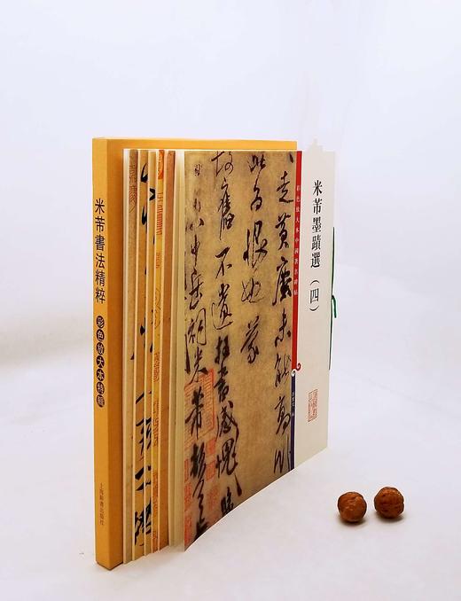 《米芾书法精粹》，8开，一函六册，孙宝文编，上海辞书出版社2016年版，定价208，售价135元。品相9成，函套或略有损。《米芾墨迹选(一)》，收米芾传世墨迹有“行书三帖”、“草书四帖”、“ 商品图0