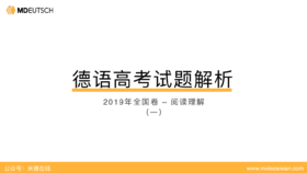 2019年德语高考_阅读理解（1）