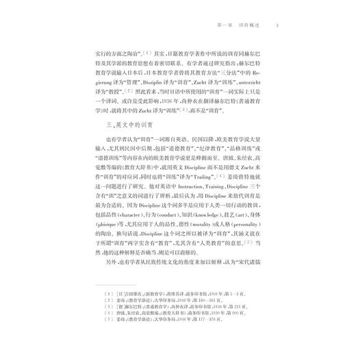 道德之维：民国时期训育研究/田海洋/浙江大学出版社 商品图3