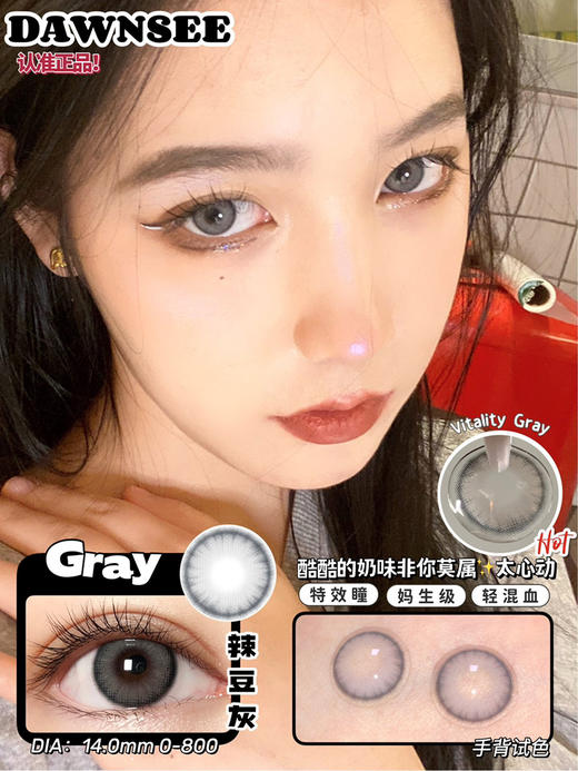 DAWNSEE酷酷的辣豆灰/小直径/
14mm年抛 商品图0