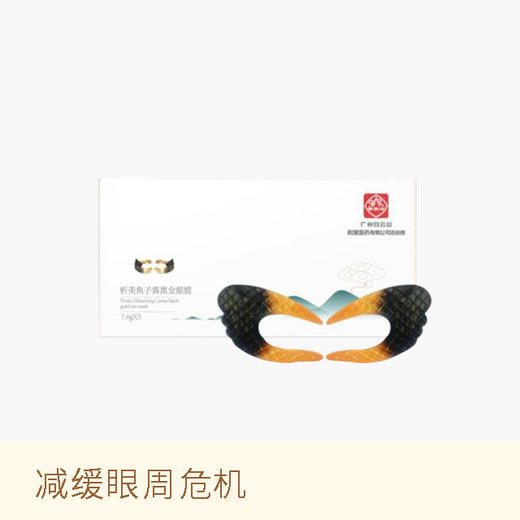 【让眼部年轻十岁】白云山鱼子酱黑金眼膜3D立体设计抚平细纹紧实眼周保湿滋润补水焕亮减缓眼周危机 商品图0