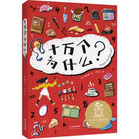 【半山书局】B14F丨十万个为什么