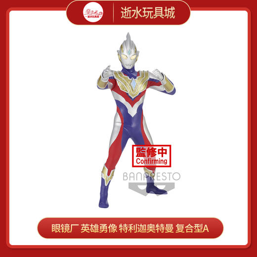 万代 眼镜厂 英雄勇像 特利迦 奥特曼 A 复合形态   181159 商品图0