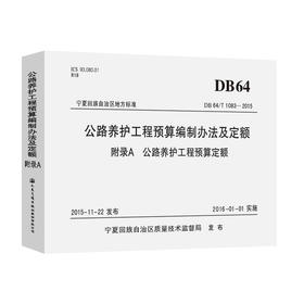 宁夏回族自治区公路养护工程预算编制办法及定额  附录A 公路养护工程预算定额