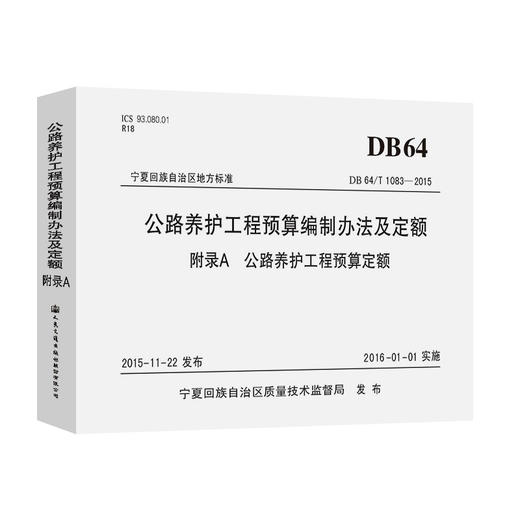 宁夏回族自治区公路养护工程预算编制办法及定额  附录A 公路养护工程预算定额 商品图0
