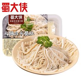 蜀大侠 白千层肚200g 国产毛肚牛百叶涮烫火锅必备麻辣烫串串关东煮食材冷链配送