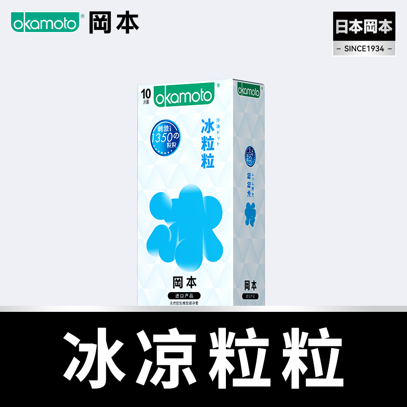 岡本OKAMOTO 避孕套 粒粒系列 冰粒粒10片装 1350颗实心粒粒 触感刺激