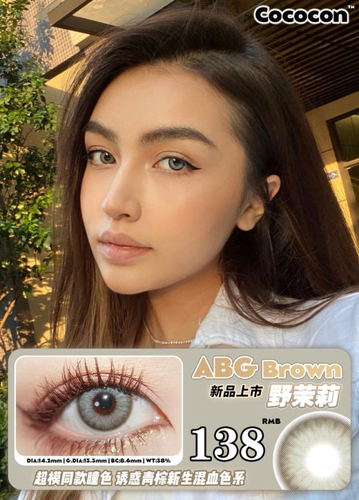 (年抛) 野茉莉 CocoCon  中直径14.2 着色13.3  (同品牌多副更划算 选款色板在详情页内) 混血美瞳 亚裔风 商品图5