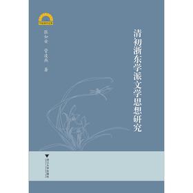 清初浙东学派文学思想研究/宁波学术文库/张如安/管凌燕/浙江大学出版社