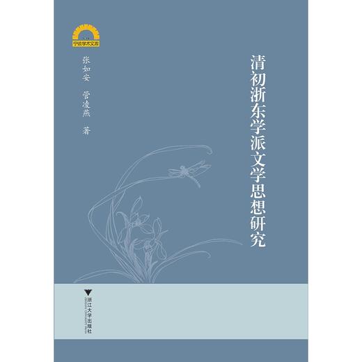 清初浙东学派文学思想研究/宁波学术文库/张如安/管凌燕/浙江大学出版社 商品图0