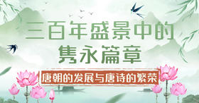 总叙：三百年盛景中的隽永篇章——唐朝的发展与唐诗的繁荣