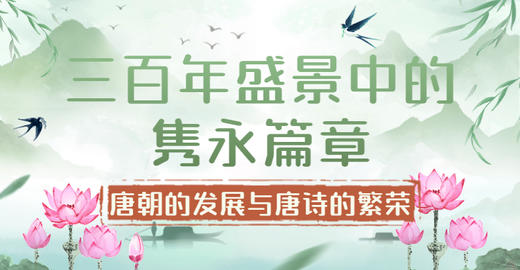 总叙：三百年盛景中的隽永篇章——唐朝的发展与唐诗的繁荣 商品图0