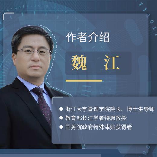 数字战略(精)/数字社会科学丛书/浙江大学魏江教授团队/为你破解数字经济时代战略管理的道与术/浙江大学出版社 商品图1