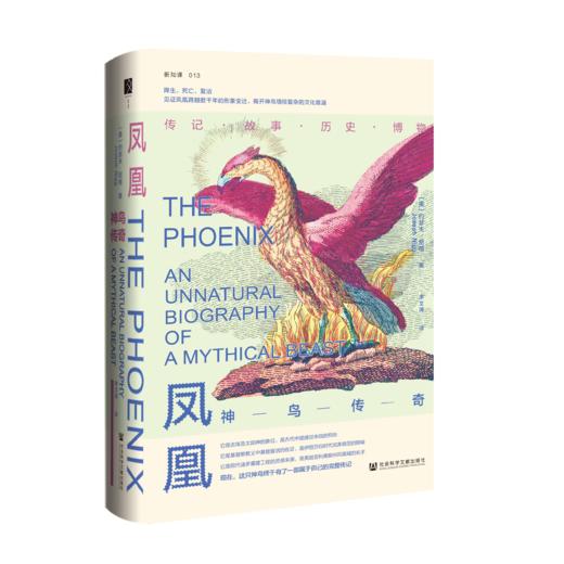 SQ 现货 凤凰：神鸟传奇 方寸丛书 社会科学文献出版社 商品图0