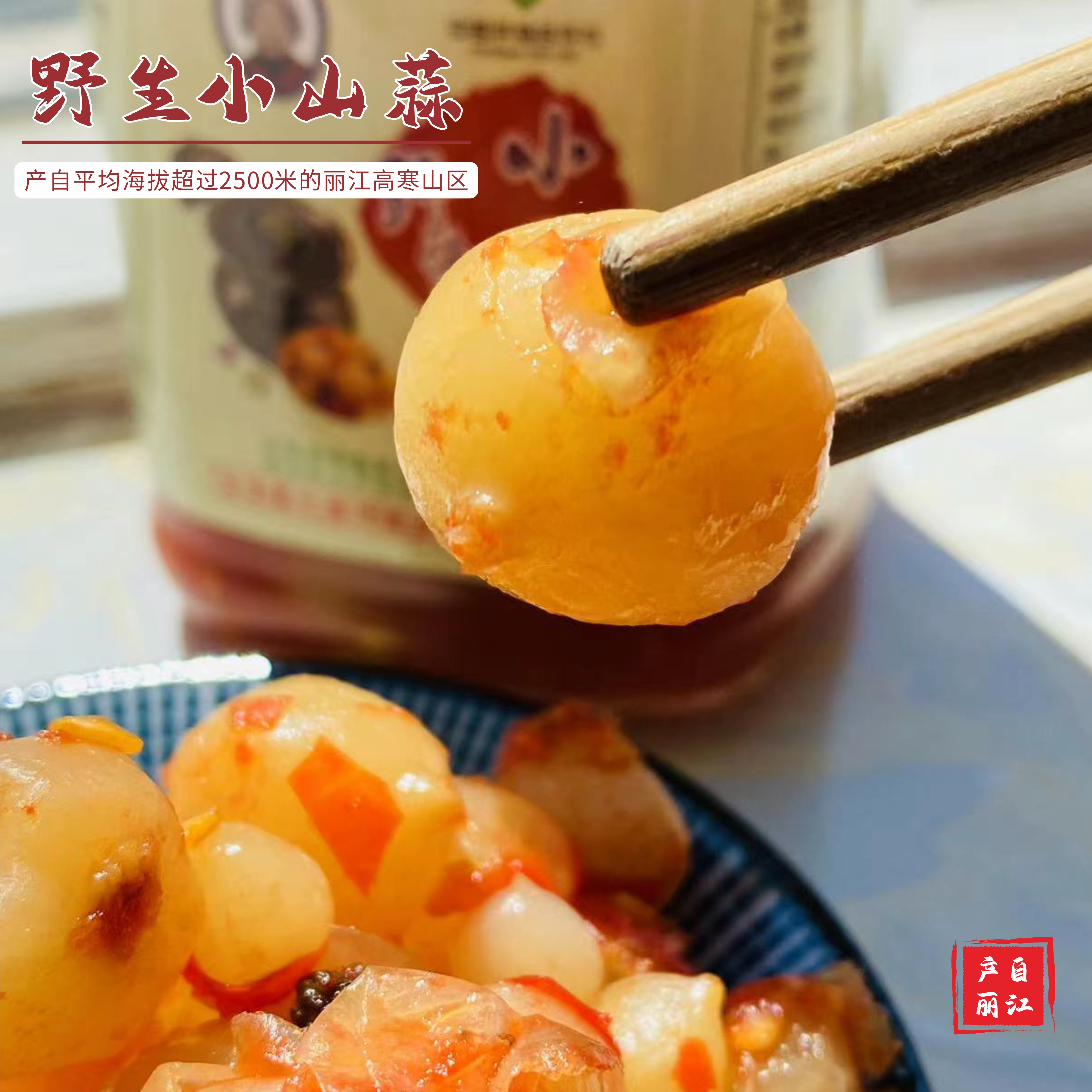 【野生小山蒜】传统工艺腌制 一口咬下 脆爽有嚼劲 香辣微甜 鲜香爽口 满满家乡味 开盖即享云南味 随心搭配都美味 2种规格任选
