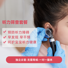 听力筛查套餐