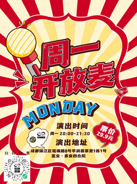 后仰喜剧--爆笑脱口秀《周一开放麦 》（演出门票为特殊商品，一经售出，概不退换）