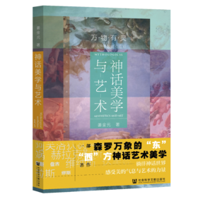 SQ 现货 神话美学与艺术 社会科学文献出版社