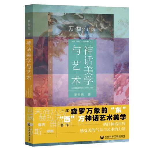 SQ 现货 神话美学与艺术 社会科学文献出版社 商品图0