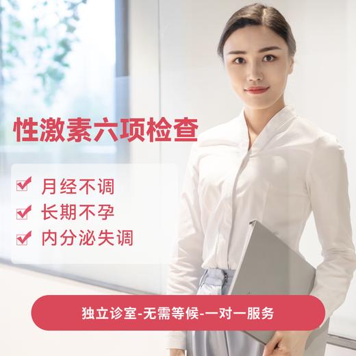 性激素六项检查套餐 商品图0