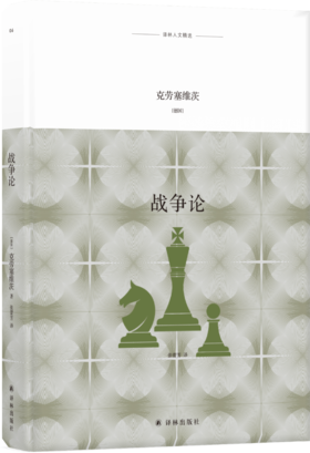 战争论 影响巴顿、蒙哥马利的西方近代军事理论经典。如果说《孙子兵法》是农业时代的战争思维，《战争论》则是工业时代的战争指南