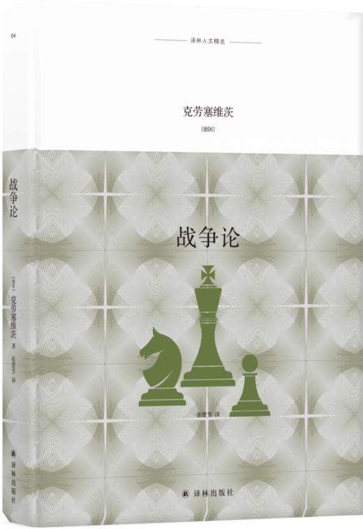 战争论 影响巴顿、蒙哥马利的西方近代军事理论经典。如果说《孙子兵法》是农业时代的战争思维，《战争论》则是工业时代的战争指南 商品图0