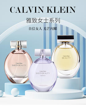 【中欧班列精选】卡尔文克雷恩CK SheerBeauty绝色魅影/纯净雅致女士淡香水100ml1LPY