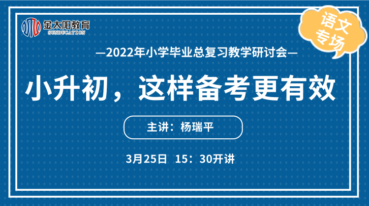 语文会场 | 《小升初，这样备考更有效》