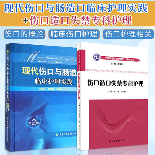 正版 现代伤口与肠造口临床护理实践+伤口造口失禁专科护理 2本装 护理学书 医学常用护理学操作教程 临床护理康复护理学理论基础 商品图0