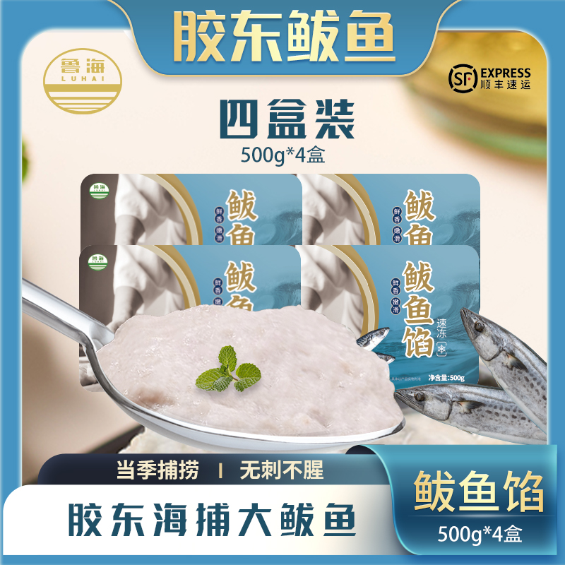 鲁海鲅鱼馅 4盒装
